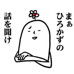 [LINEスタンプ] ひろかずさんの毎日お名前スタンプ