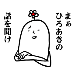 [LINEスタンプ] ひろあきさんの毎日お名前スタンプ