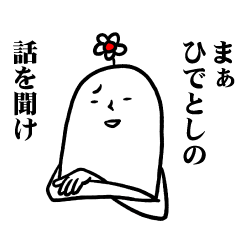 [LINEスタンプ] ひでとしさんの毎日お名前スタンプ