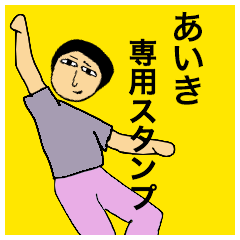 [LINEスタンプ] あいきさんのためのスタンプ