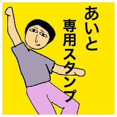 [LINEスタンプ] あいとさんのためのスタンプ