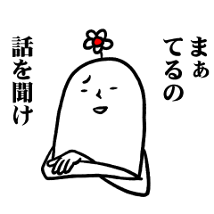 [LINEスタンプ] てるさんの毎日お名前スタンプ