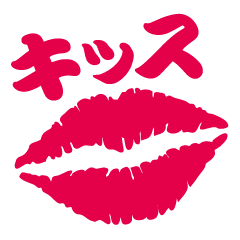 [LINEスタンプ] 唇スタンプ ！（キッス）KISS