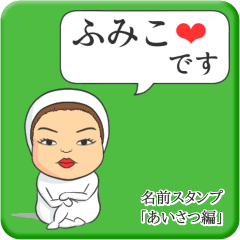 [LINEスタンプ] プリチーふみこ《あいさつ編》