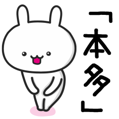 [LINEスタンプ] 本多(ほんだ)さんが使うウサギ