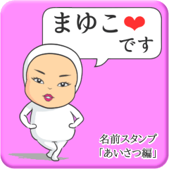 [LINEスタンプ] プリチーまゆこ《あいさつ編》