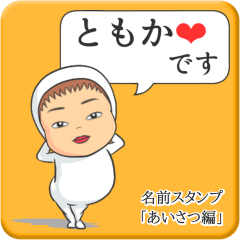 [LINEスタンプ] プリチーともか《あいさつ編》