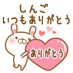 [LINEスタンプ] 大好きなしんごに送るスタンプ2