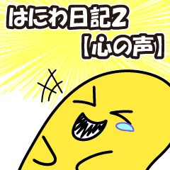 [LINEスタンプ] はにわ日記2【心の声】