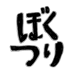 [LINEスタンプ] ぼくのつり