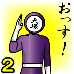 [LINEスタンプ] 名字マンシリーズ「大塚マン2」