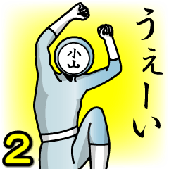 [LINEスタンプ] 名字マンシリーズ「小山マン2」