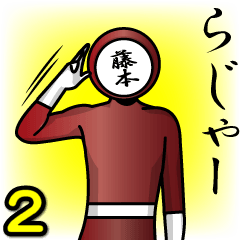 [LINEスタンプ] 名字マンシリーズ「藤本マン2」