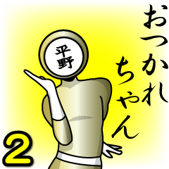 [LINEスタンプ] 名字マンシリーズ「平野マン2」