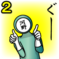 [LINEスタンプ] 名字マンシリーズ「河野マン2」