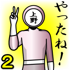 [LINEスタンプ] 名字マンシリーズ「上野マン2」