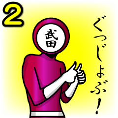 [LINEスタンプ] 名字マンシリーズ「武田マン2」