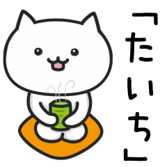 [LINEスタンプ] 【たいち】が使うねこ