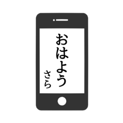 [LINEスタンプ] 【さら専用】使える！スマホ風スタンプ！