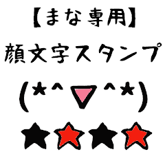 [LINEスタンプ] まな専用顔文字君