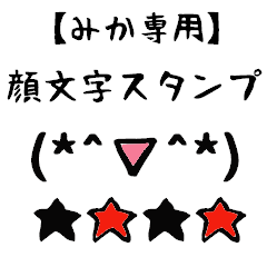 [LINEスタンプ] みか専用顔文字君