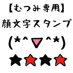 [LINEスタンプ] むつみ専用顔文字君