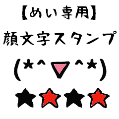 [LINEスタンプ] めい専用顔文字君