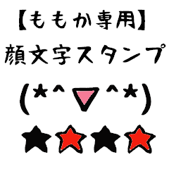 [LINEスタンプ] ももか専用顔文字君