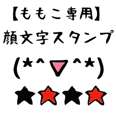 [LINEスタンプ] ももこ専用顔文字君