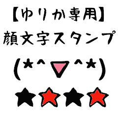 [LINEスタンプ] ゆりか専用顔文字君