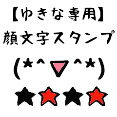 [LINEスタンプ] ゆきな専用顔文字君