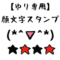 [LINEスタンプ] ゆり専用顔文字君