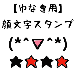 [LINEスタンプ] ゆな専用顔文字君