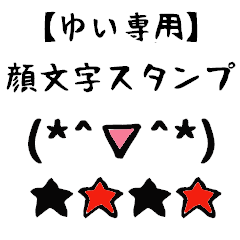 [LINEスタンプ] ゆい専用顔文字君