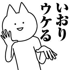 [LINEスタンプ] いおりのための名前スタンプ