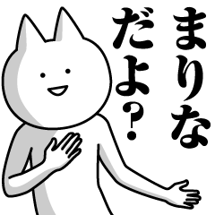 [LINEスタンプ] まりなのための名前スタンプ