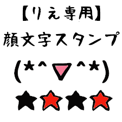 [LINEスタンプ] りえ専用顔文字君