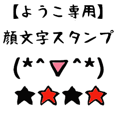 [LINEスタンプ] ようこ専用顔文字君