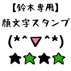 [LINEスタンプ] 鈴木専用顔文字君