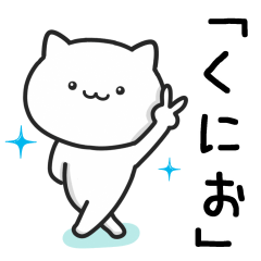 [LINEスタンプ] 【くにお】が使うねこ