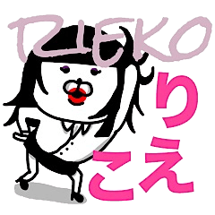 [LINEスタンプ] 『りえこ』さん専用くま子スタンプ