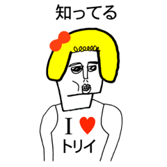 [LINEスタンプ] アイラブ トリイ