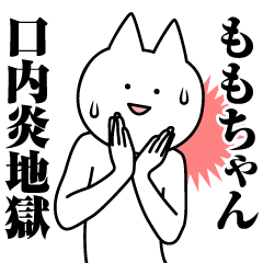 [LINEスタンプ] ももちゃんのための名前スタンプ