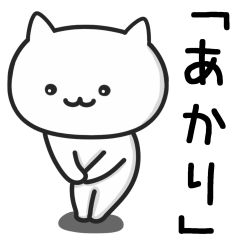 [LINEスタンプ] 【あかり】が使うねこ