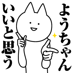 [LINEスタンプ] ようちゃんのための名前スタンプ