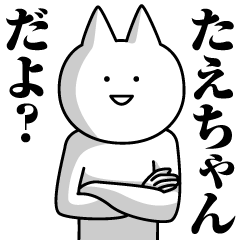 [LINEスタンプ] たえちゃんのための名前スタンプ