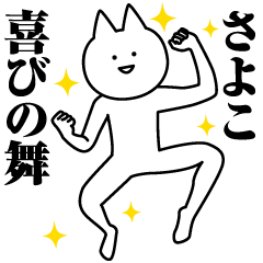 [LINEスタンプ] さよこのための名前スタンプ