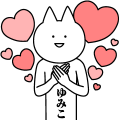 [LINEスタンプ] ゆみこのための名前スタンプ