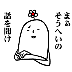 [LINEスタンプ] そうへいさんの毎日お名前スタンプ