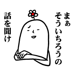 [LINEスタンプ] そういちろうさんの毎日お名前スタンプ